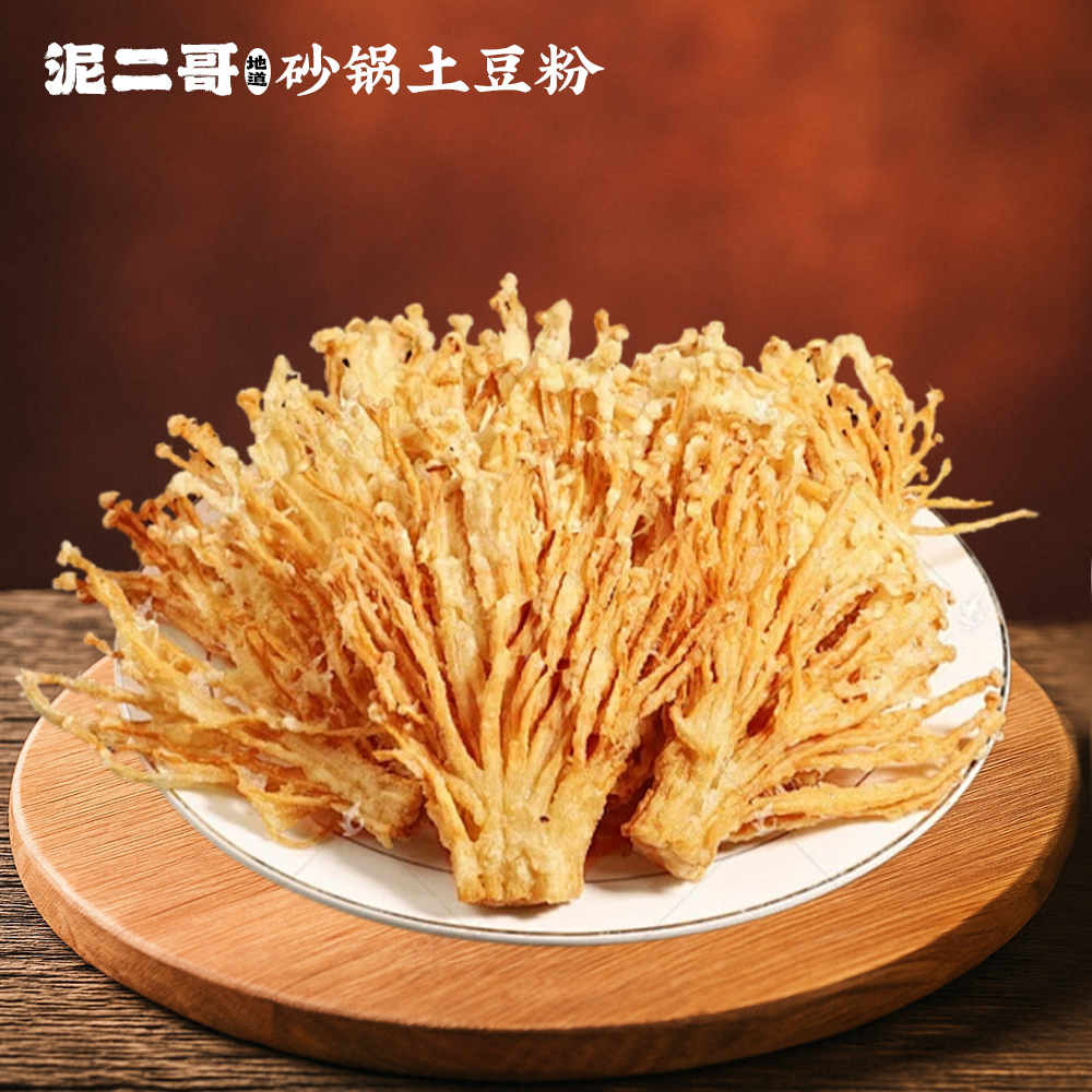 crispy enoki mushrooms 香酥金针菇, 泥二哥砂锅土豆粉 Uncle Potato Noodle